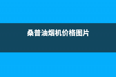 桑普（Sampux）油烟机客服电话(今日(桑普油烟机价格图片)