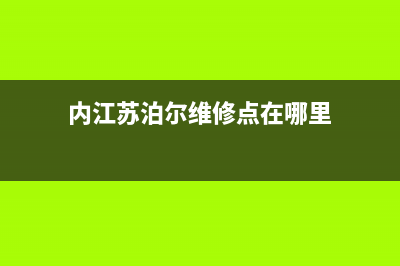 内江市苏泊尔集成灶客服电话2023已更新(400/联保)(内江苏泊尔维修点在哪里)