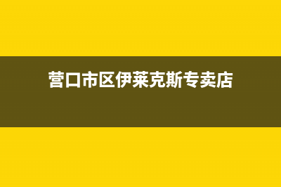 营口市区伊莱克斯集成灶客服电话已更新(营口市区伊莱克斯专卖店)