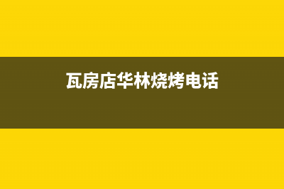 瓦房店市区格林慕铂壁挂炉售后服务电话(瓦房店华林烧烤电话)