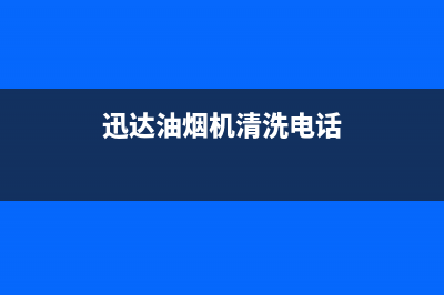 迅达油烟机客服电话2023已更新(厂家400)(迅达油烟机清洗电话)