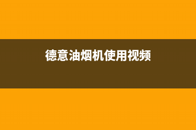 德西蒙油烟机服务电话(今日(德意油烟机使用视频)