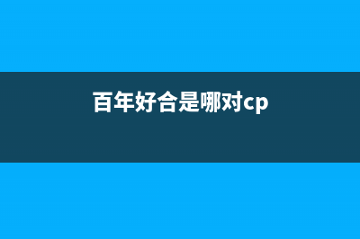 百年好（BANHO）油烟机售后服务热线的电话2023已更新(全国联保)(百年好合是哪对cp)