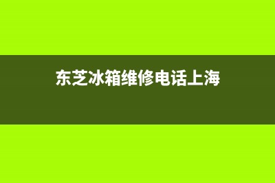 东芝冰箱维修电话查询（厂家400）(东芝冰箱维修电话上海)