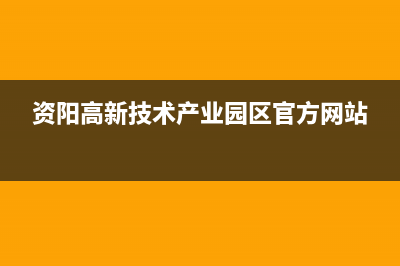 资阳市区志高燃气灶服务电话多少2023已更新(厂家/更新)(资阳高新技术产业园区官方网站)