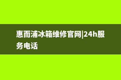 惠而浦冰箱维修电话24小时(400)(惠而浦冰箱维修官网|24h服务电话)