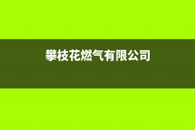 攀枝花方太燃气灶售后服务 客服电话2023已更新(400)(攀枝花燃气有限公司)