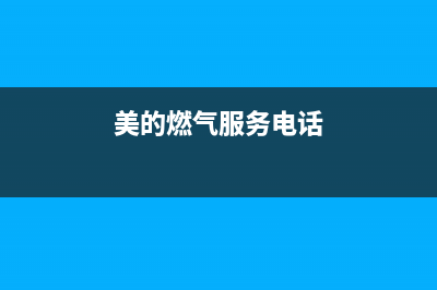 上海市美的燃气灶全国24小时服务热线2023已更新[客服(美的燃气服务电话)