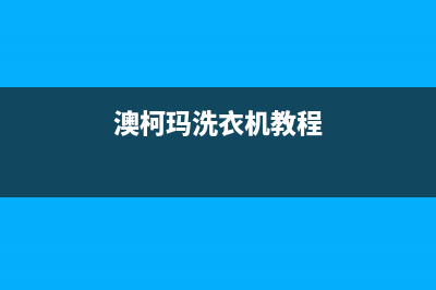 澳柯玛洗衣机人工服务热线统一24小时4oo(澳柯玛洗衣机教程)