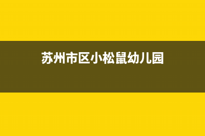 苏州市区小松鼠(squirrel)壁挂炉24小时服务热线(苏州市区小松鼠幼儿园)