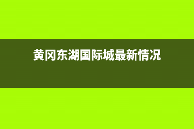 黄冈市区东原DONGYUAN壁挂炉售后维修电话(黄冈东湖国际城最新情况)