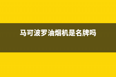 马可波罗油烟机维修上门服务电话号码2023已更新(400)(马可波罗油烟机是名牌吗)