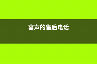 容声洗衣机人工服务热线统一客服服务受理中心(容声的售后电话)