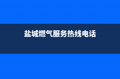 盐城市区银田燃气灶服务电话多少2023已更新（今日/资讯）(盐城燃气服务热线电话)