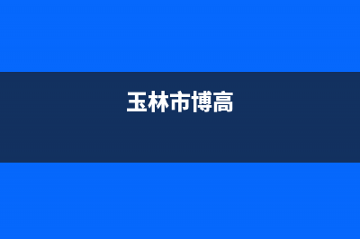 玉林市中博ZONBO壁挂炉全国售后服务电话(玉林市博高)