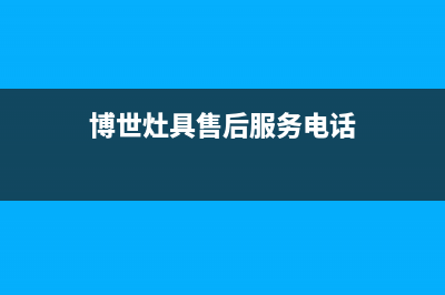 中山博世灶具全国售后电话2023已更新(400/联保)(博世灶具售后服务电话)