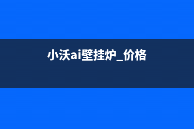 崇左市小沃壁挂炉售后服务热线(小沃ai壁挂炉 价格)