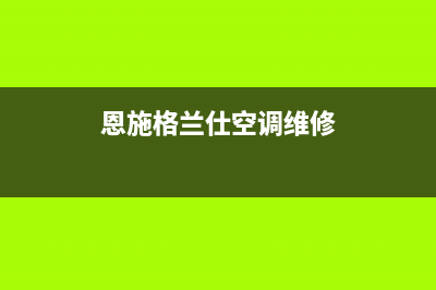 恩施格兰仕集成灶全国统一服务热线2023已更新[客服(恩施格兰仕空调维修)