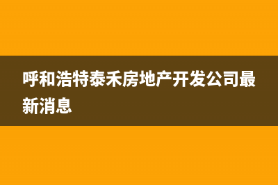 呼和浩特市区泰美斯(thermex)壁挂炉售后服务维修电话(呼和浩特泰禾房地产开发公司最新消息)