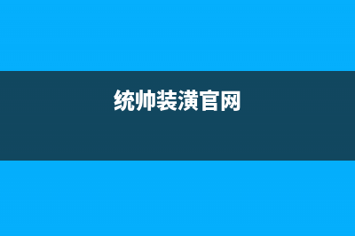 南宁市统帅集成灶维修中心电话2023已更新(2023/更新)(统帅装潢官网)