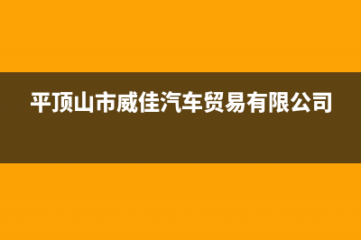 平顶山市区威能壁挂炉售后电话(平顶山市威佳汽车贸易有限公司)