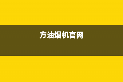 方田油烟机维修点2023已更新(400/联保)(方油烟机官网)