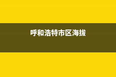 呼和浩特市区TCL集成灶维修上门电话(今日(呼和浩特市区海拔)