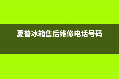 夏普冰箱客服电话(客服400)(夏普冰箱售后维修电话号码)