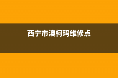 西宁市澳柯玛集成灶售后服务 客服电话已更新(西宁市澳柯玛维修点)