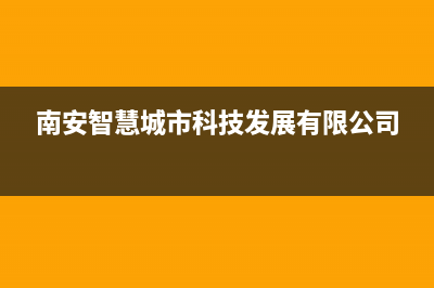 南安市智慧人(ZHRCJ)壁挂炉维修电话24小时(南安智慧城市科技发展有限公司)