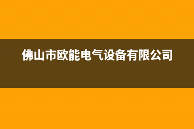 广州市欧能(Auron)壁挂炉24小时服务热线(佛山市欧能电气设备有限公司)