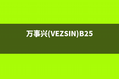 万事兴（VEZSIN）油烟机售后服务电话号2023已更新(今日(万事兴(VEZSIN)B25ZKX2)