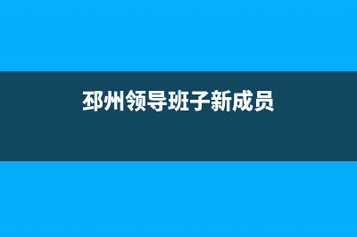 邳州市区领派(lingpai)壁挂炉服务24小时热线(邳州领导班子新成员)