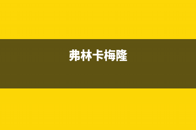 弗林卡（Fulinka）油烟机服务中心2023已更新(2023/更新)(弗林卡梅隆)