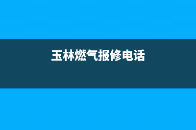 玉林市美的燃气灶全国服务电话2023已更新(网点/电话)(玉林燃气报修电话)