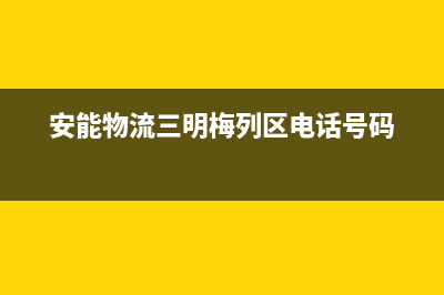 三明市安能嘉可(ANNJIAK)壁挂炉售后电话(安能物流三明梅列区电话号码)