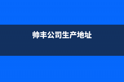 濮阳市区帅丰集成灶维修点2023已更新(今日(帅丰公司生产地址)