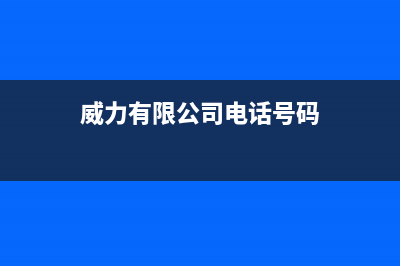 保山市威力(WEILI)壁挂炉维修24h在线客服报修(威力有限公司电话号码)