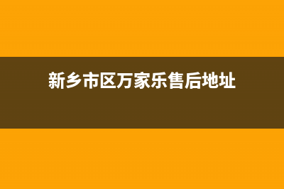 新乡市区万家乐灶具人工服务电话2023已更新(400)(新乡市区万家乐售后地址)