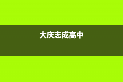 大庆市志高(CHIGO)壁挂炉24小时服务热线(大庆志成高中)