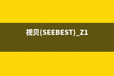 视贝（SEEBEST）油烟机售后服务电话号2023已更新(400)(视贝(SEEBEST) Z1)