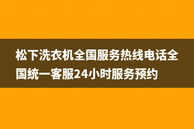 松下洗衣机全国服务热线电话全国统一客服24小时服务预约