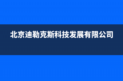 迪勒（DILE）油烟机服务热线电话24小时已更新(北京迪勒克斯科技发展有限公司)