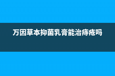 万茵（Wanyin）油烟机400服务电话2023已更新(网点/电话)(万因草本抑菌乳膏能治痔疮吗)