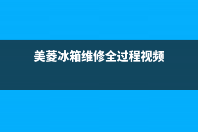 美菱冰箱维修全国24小时服务电话已更新(美菱冰箱维修全过程视频)