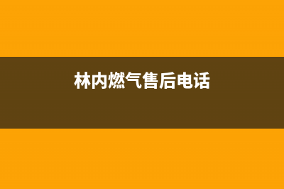 绵阳市区林内燃气灶售后24h维修专线2023已更新(400)(林内燃气售后电话)