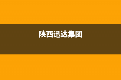 汉中市迅达集成灶维修点地址2023已更新(2023/更新)(陕西迅达集团)