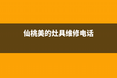 仙桃美的灶具维修售后电话(今日(仙桃美的灶具维修电话)