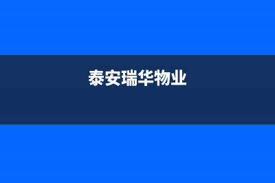 泰安市区华瑞Huariy壁挂炉服务热线电话(泰安瑞华物业)