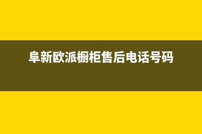 阜新市欧派燃气灶维修点2023已更新(400)(阜新欧派橱柜售后电话号码)